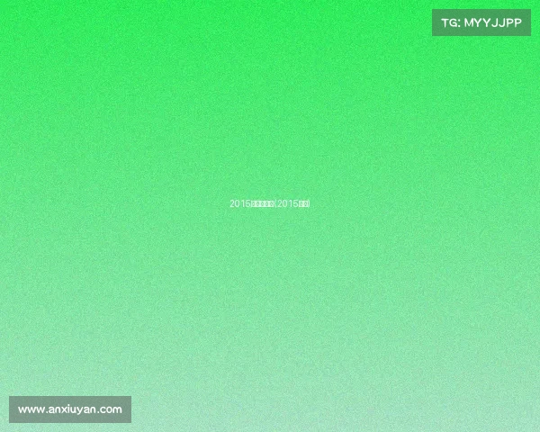 2015骑盟网赛事(2015骑士)