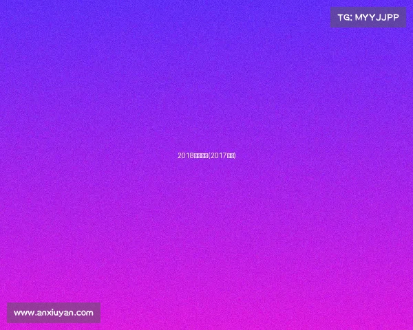 2018上港赛事(2017上港)