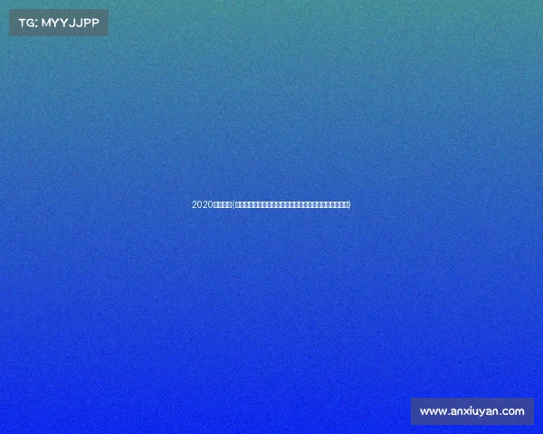 2020健体比赛(中国健体赛事巅峰盛典汇聚全国健身精英共筑健康中国梦)