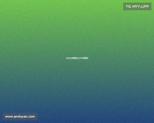 pmsc赛事规则 pmc比赛官网 pmsc赛事规则 pmc比赛官网