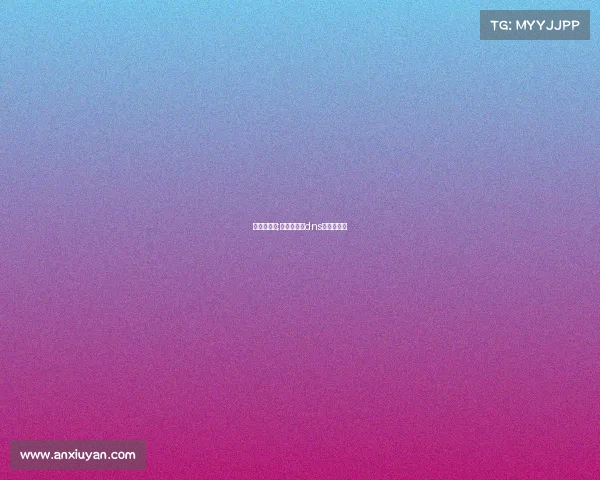 体育赛事中;体育赛事中dns是什么意思